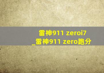 雷神911 zeroi7_雷神911 zero跑分